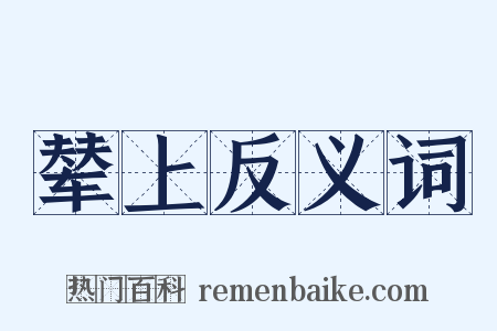 辇上反义词是什么意思的图片